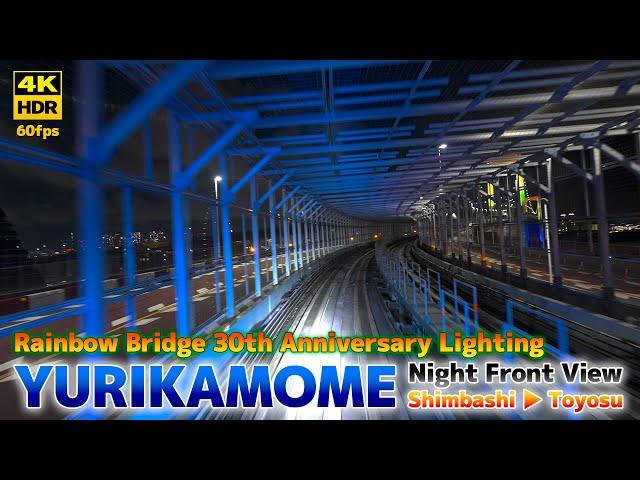 [4K HDR] YURIKAMOME NIGHT FRONT VIEW Shimbashi - Toyosu | Rainbow Bridge 30th Special Color Light-up