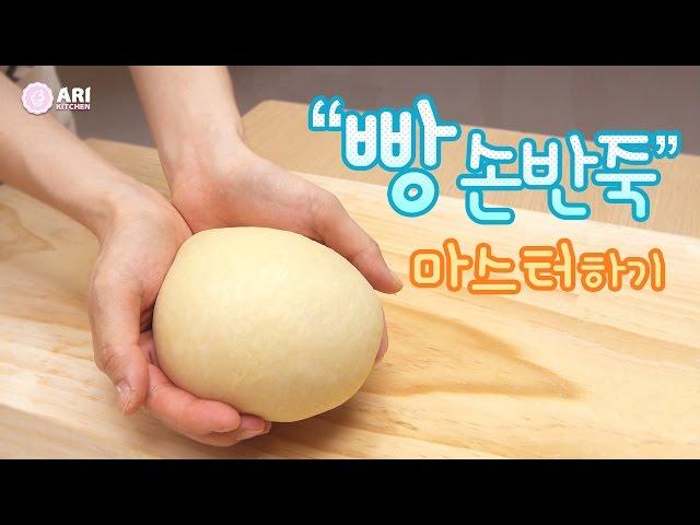 빵 손반죽 마스터하기 How to Make Dough By Hand - Ari Kitchen