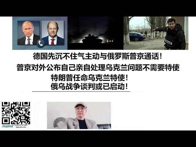 德国先沉不住气主动与俄罗斯普京通话！普京对外公布自己亲自处理乌克兰问题不需要特使，特朗普任命乌克兰特使！俄乌战争谈判或已启动！