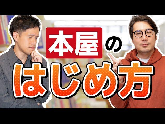 【まず150万円払う】本屋を開業したくなったら見る動画【発注しても本は来ない】#17