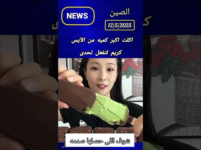 #اكسبلور اكلت اكبر كميه من الآيس كريم لتفعل تحدى