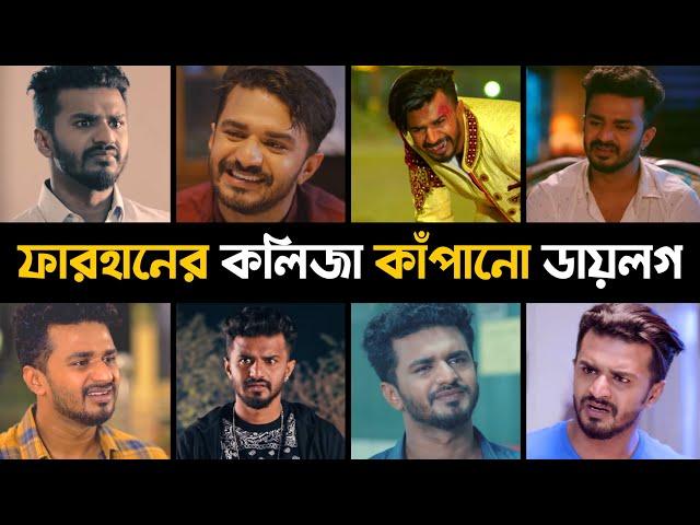 ফারহানের কলিজা কাঁপানো কষ্টের ডায়লগ | Musfiq R Farhan | Farhan Sad Dialogue | Farhan Deep Lines