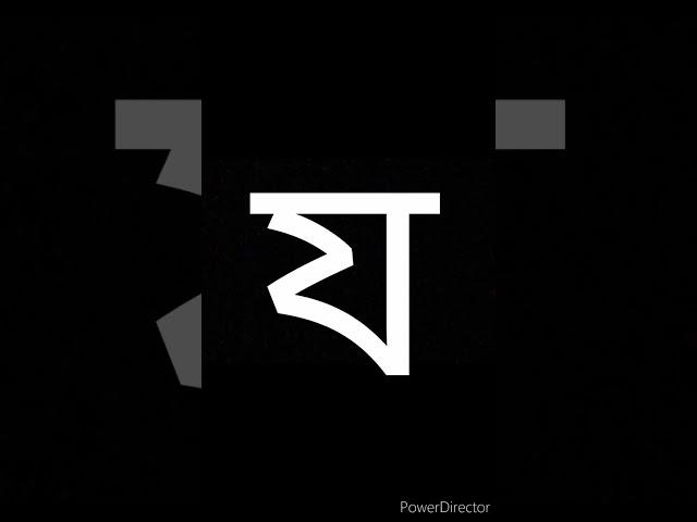 য #য