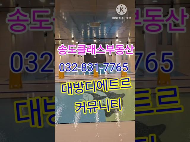 송도대방디에트르 커뮤니티 #송도아크베이 #송산부동산 #대방커뮤니티 #대방수영장 #대방골프연습장 #송도아파트 #대방디에트르 #커뮤니티