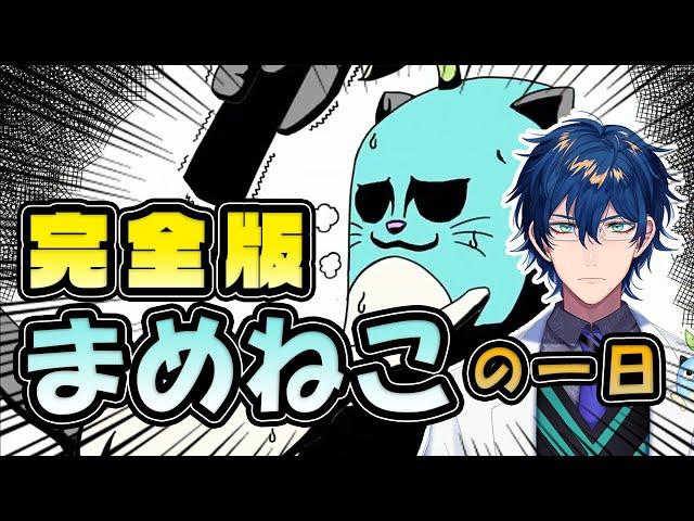 【切り抜き】完全版 「まめねこの一日」【レオス・ヴィンセントにじさんじ】