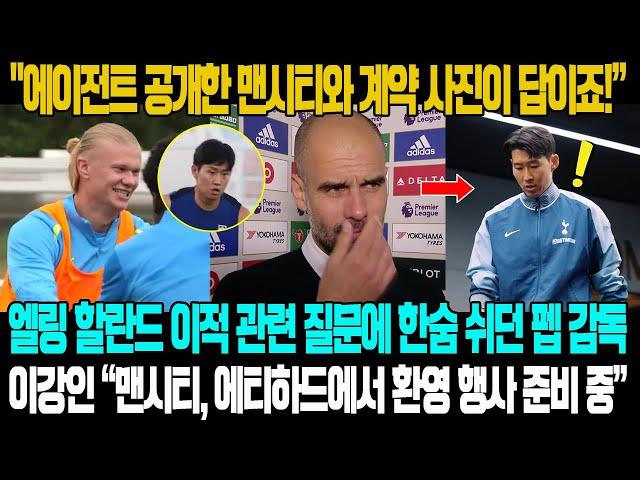 “손흥민 에이전트 공개한 맨시티와 계약 사진이 답!”…엘링 할란드 이적 관련 질문에 한숨 쉬던 펩 감독, 손흥민 돌연 언급→이강인 “맨시티, 에티하드에서 환영 행사 준비 중”