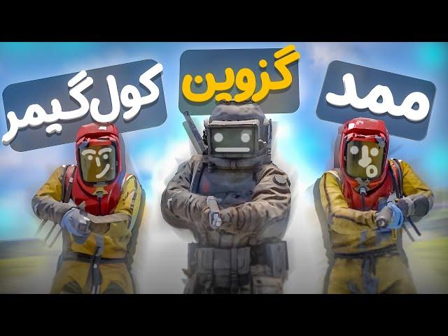 وقتی سه تا اسکل میرن راست|| rust