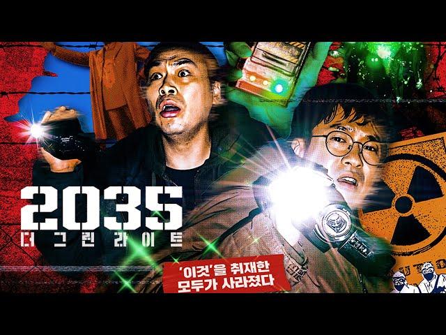 영화 [2035: 더 그린라이트] 메인 예고편: 오태경, 유일한, 기주봉, 정인기: 2025.06: 미스터리 추적 스릴러