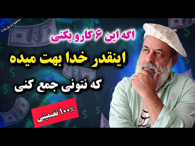 دست به هر چیز میزنی خاکستر میشه به این 6 دلیل/ دلایل مهم فقر و راهکارها/ پروفسور دانش