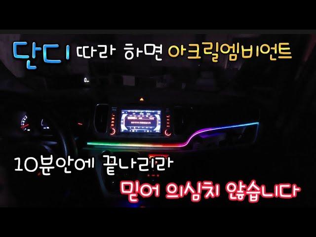 10분안에 끝! 간단히 센터페시아 레인보우엠비언트 DIY 방법