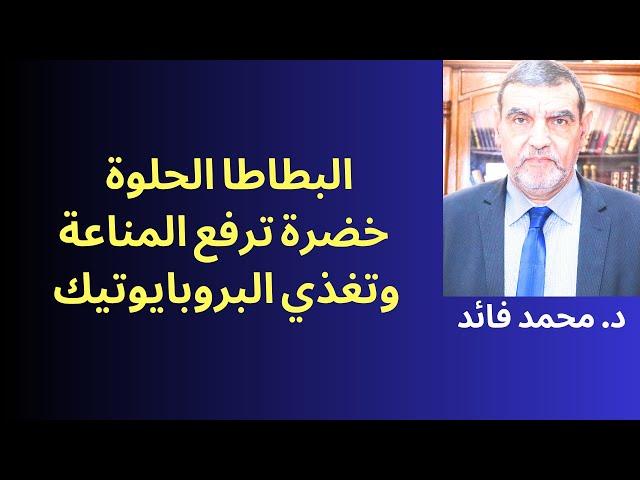 الدكتور ممد فائد || البطاطا الحلوة  خضرة المناعة  ضرورية للسرطان والكبد والجهاز الضمي