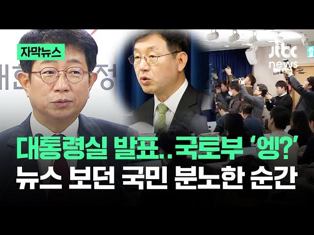 [자막뉴스] 대통령실 발표에 국토부 '엥?'…뉴스 보던 국민 분노한 순간 / JTBC News