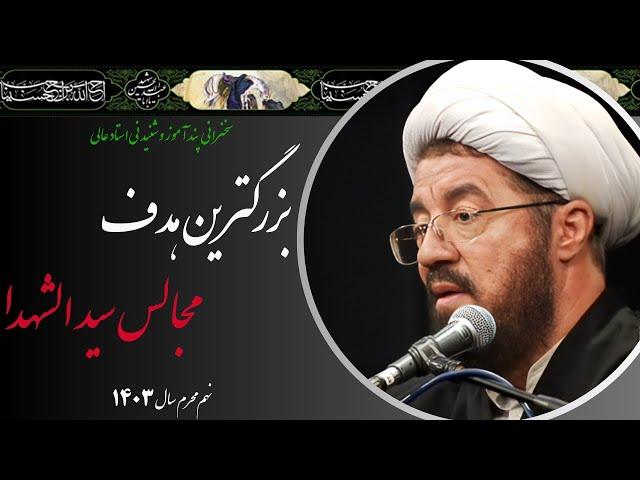 استاد عالی| سخنرانی با موضوع بزرگترین هدف مجالس سیدالشهدا