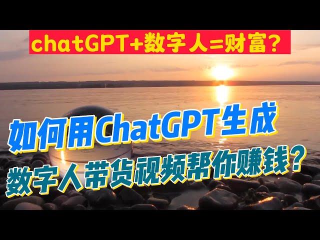 如何用ChatGPT生成虚拟数字人带货视频帮你卖货，帮你赚钱？普通小白也能轻松上手，手把手教你怎么做