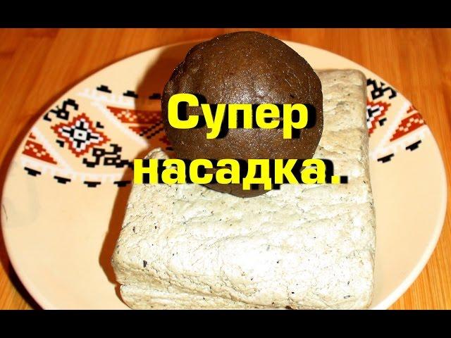 Насадка (халва) Карп,карась,плотва,амур.