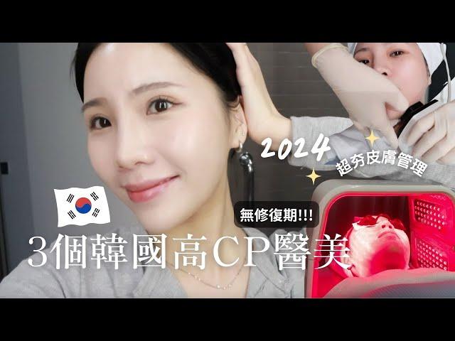 (CC) 2024韓國最紅皮膚管理3個高CP值韓國醫美推薦（無修復期 ）