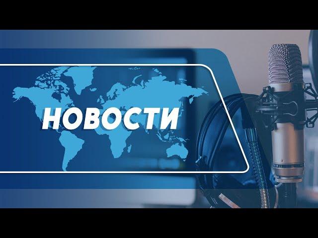 Новости (05.11.2024)