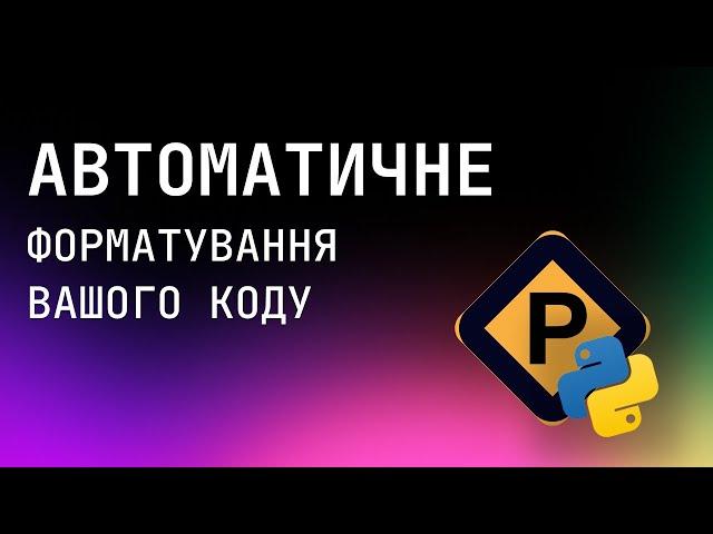 Автоматичне форматування вашого коду | Pre-commit та лінтери | AlexanderLukash