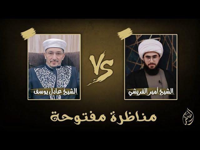 مناظرة مفتوحة بين الشيخ القريشي والشيخ الدكتور عادل يوسف