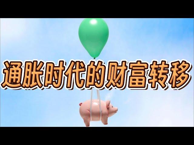 通胀时代的财富转移:普通人如何应对和获利 Wealth Transfer in the Age of Inflation:How Can Ordinary People Cope and Profit