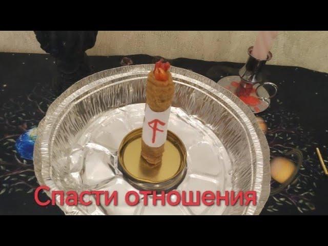 СПАСТИ ОТНОШЕНИЯ ВЫЗОВ-ВОЗВРАТ ️