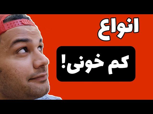 انواع کم خونی|type of anemia | علایم|علت|تشخیص‌|درمان