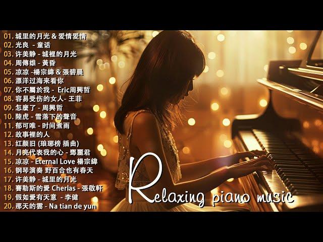 100首華語流行情歌經典钢琴曲【100%無廣告】 [ pop piano 2024 ] 流行歌曲500首钢琴曲  絕美的靜心放鬆音樂 Relaxing Chinese Piano Music