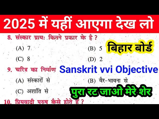 10th Class Bihar Board Sanskrit Ka Objective 2025 || Sanskrit Class 10th Bihar Board Objective 2025