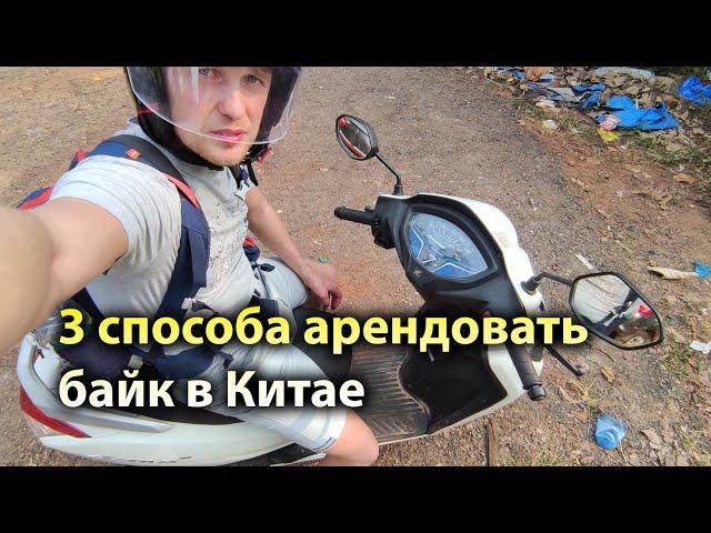 Как арендовать байк в Китае или велосипед? О правах, ценах и другом
