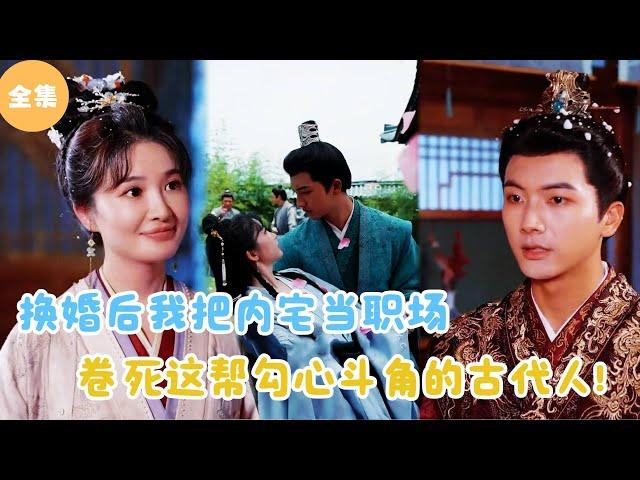 [MULTI SUB]【完整版】 | 换婚后我把内宅当职场，卷死这帮勾心斗角的古代人！#短剧全集 #最火短剧推荐 | 甜梦剧场