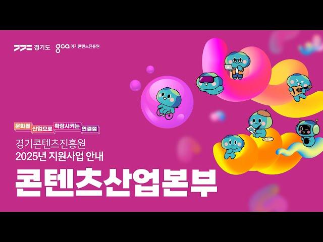 [콘텐츠산업본부] 경기콘텐츠진흥원 2025년 지원사업 안내