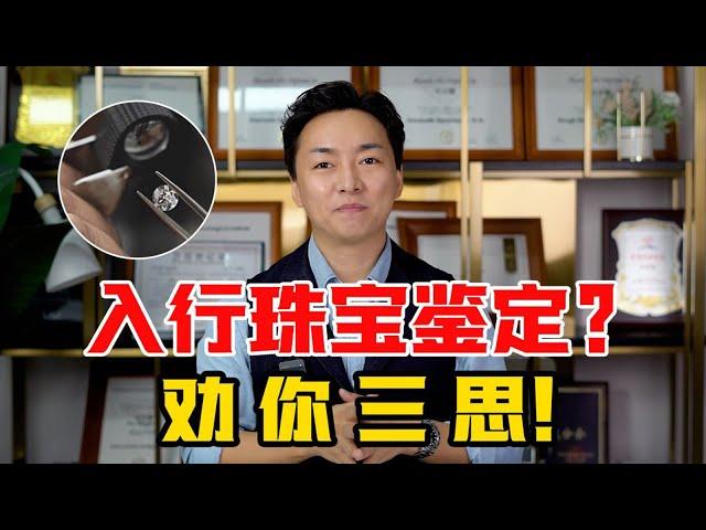 未来珠宝鉴定师还吃香吗？机械化后真的需要吗？【宝石学家老许】