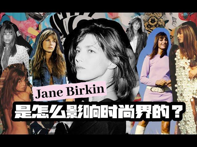 法式风格图鉴特别篇 - 法式ICON Jane Birkin 是怎么影响时尚界的