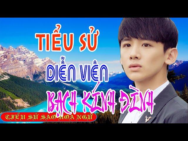 Tiểu sử diễn viên BẠCH KÍNH ĐÌNH 白敬亭/Tiểu Bạch - SAO HOA NGỮ