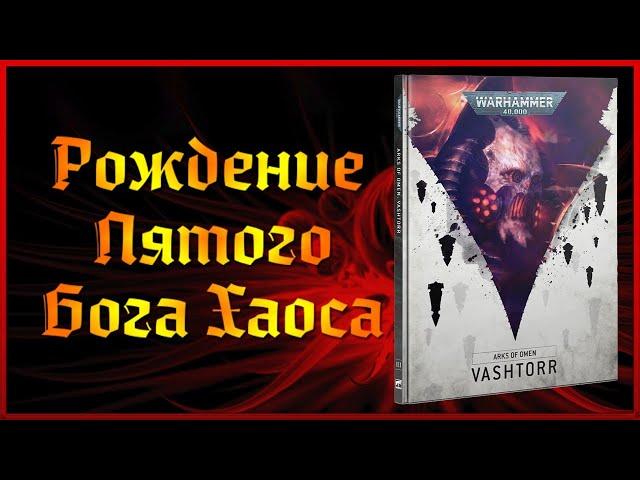 Ковчеги Предзнаменований - Ваштор! | Разбор Компейна| Warhammer 40000