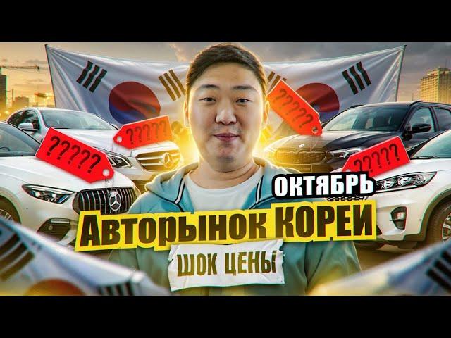 Цены на автомобили в Южной Корее | октябрь | с учетом Доставки и Таможни в Россию