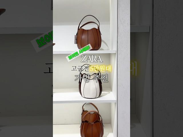 ZARA 자라 신상 5만원대‼️가방 추천 