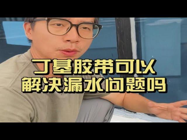 网红防水胶带真的可以修好漏水吗，应该怎么应用