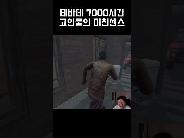 데바데 고인물의 미친 센스