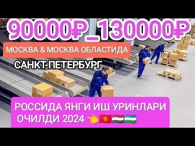 Иш бор россияда 500ТА ОДАМ КЕРАК ойлик 2000$ гача #musofir #moskva #мусофирлар #ишбор