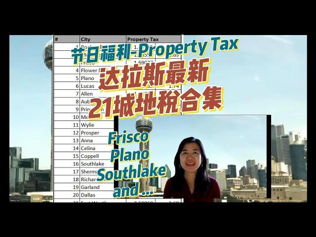 达拉斯21城最新地税合集property Tax