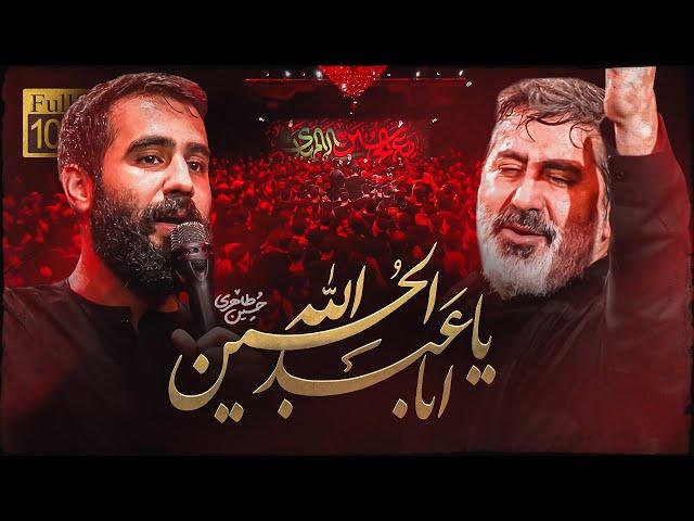 حاج محمدرضا طاهری ، کربلایی حسین طاهری| یا اباعبدالله الحسین | Hossein Taheri