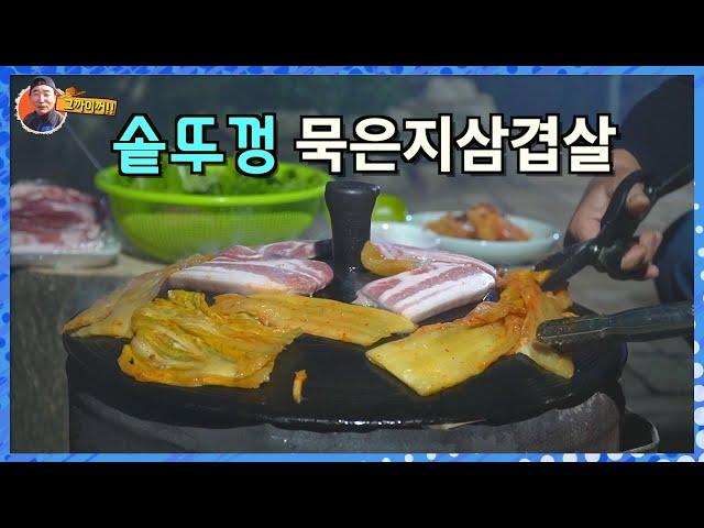 삼겹살(pork belly)과 묵은지를 솥뚜껑에 알쥬?  침 넘어 가유~