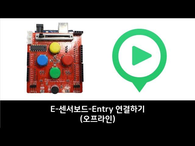 E-센서보드와 엔트리 연결하기(엔트리 오프라인 버전)