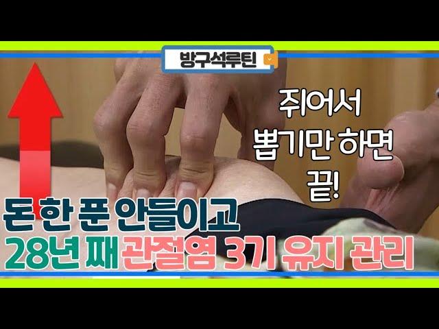 돈 한푼 안 들이고 관리한 관절염! 28년 전 관절염 3기 모습 그대로 유지중? MBN 231107 방송