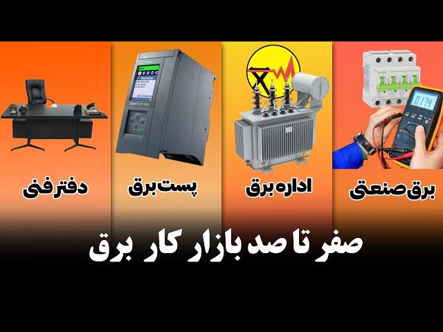 همه چیز در مورد بازار کار برق + متوسط حقوق هر بخش