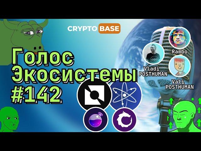 Голос Экосистемы #142 - Космический ИИ-помощник, Биткоин - ЦРУ, обновления, мемы и крипто-хомяки