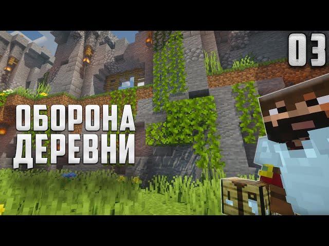 Майнкрафт ЛетсПлей #3 - Оборона деревни! | Выживание в Майнкрафт без модов