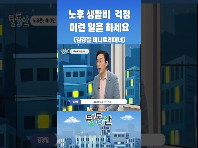 노후 생활비 부담되면 이런 일을 하세요(김경필 머니트레이너)