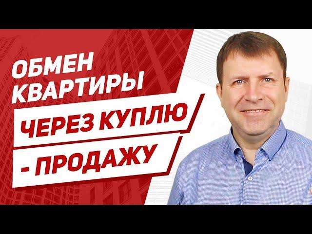 Сергей Заводских. Как обменять квартиру на другую по купле-продаже, если нет покупателей?